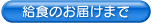 給食のお届けまで