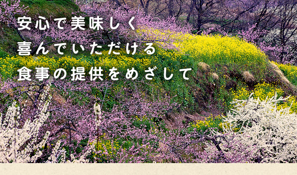 安心で美味しく喜んでいただける食事の提供をめざして