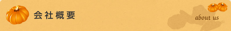 会社概要
