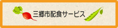 三郷市配食サービス