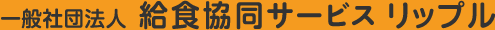 一般社団法人 給食協同サービス リップル